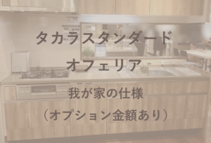 タカラスタンダードエリシオ後悔ポイント3選！1年使った体験談を紹介