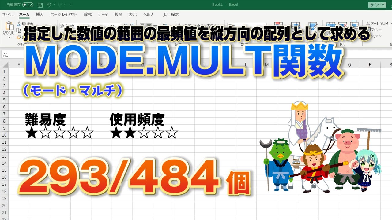 エクセル MODE.SNGL関数で最頻値を求める方法。２番目、３番目の値を計算する方法もExcelの森