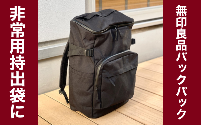 MUJI いつものもしも持ち出しセット 防災用 無印良品 防災 - メルカリ