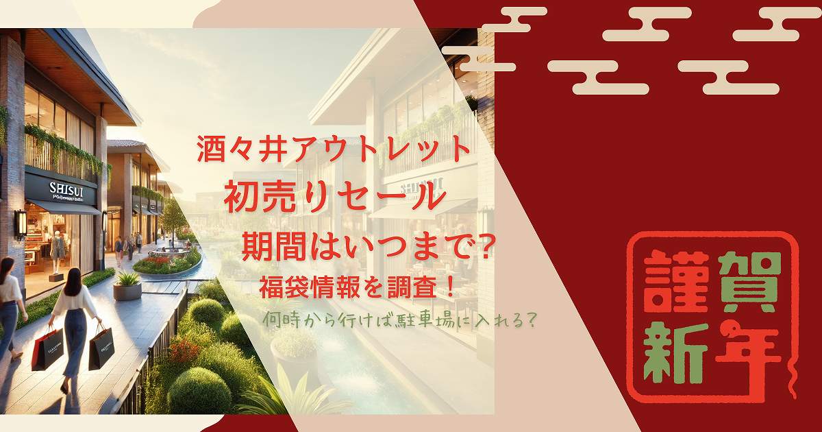 三井アウトレットパークのセールはいつ開催しているのか
