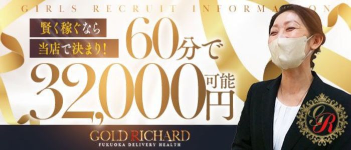 GOLD RICHARD FUKUOKA～ゴールドリシャール福岡～の求人情報｜福岡のスタッフ・ドライバー男性高収入求人｜ジョブヘブン