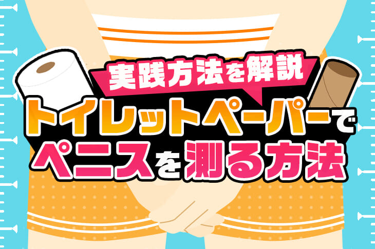 理想的なちんこのサイズや形とは？女性に好まれるちんこのタイプについて解説！ ｜包茎手術・治療なら上野クリニック