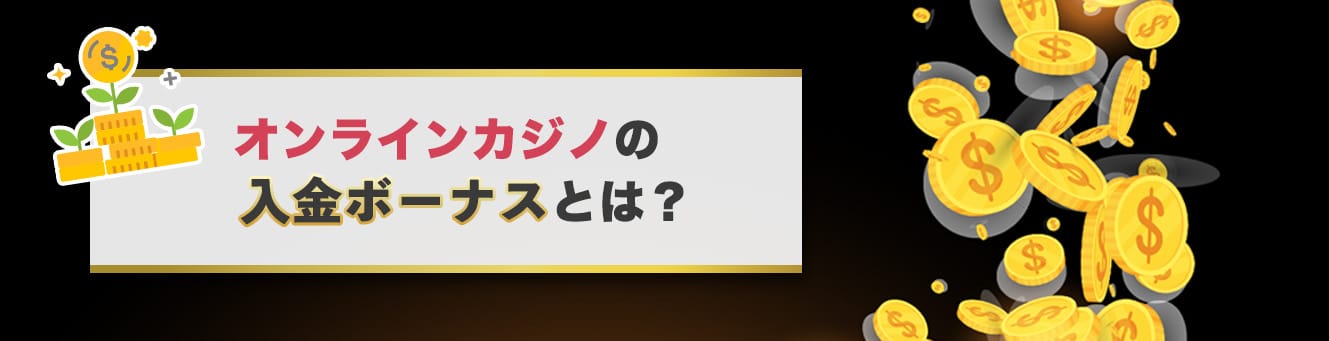 オンラインカジノ最新ボーナス特集！オンカジボーナス徹底ガイド