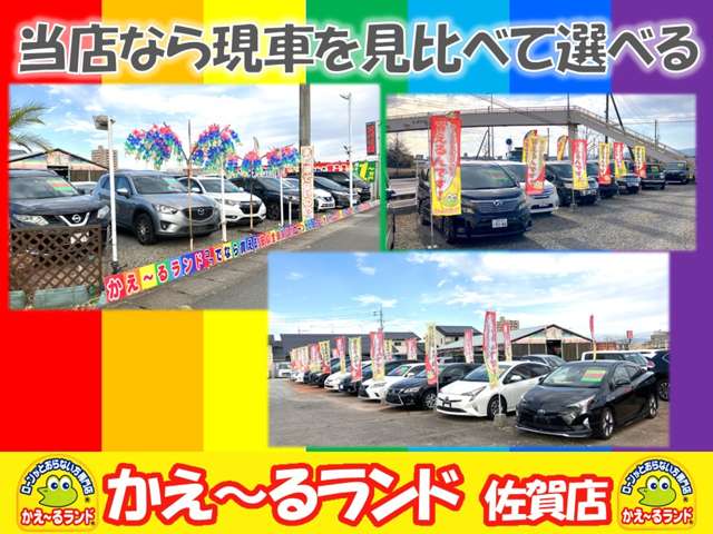 かえ～るランド 佐賀店 | 中古車なら【カーセンサーnet】