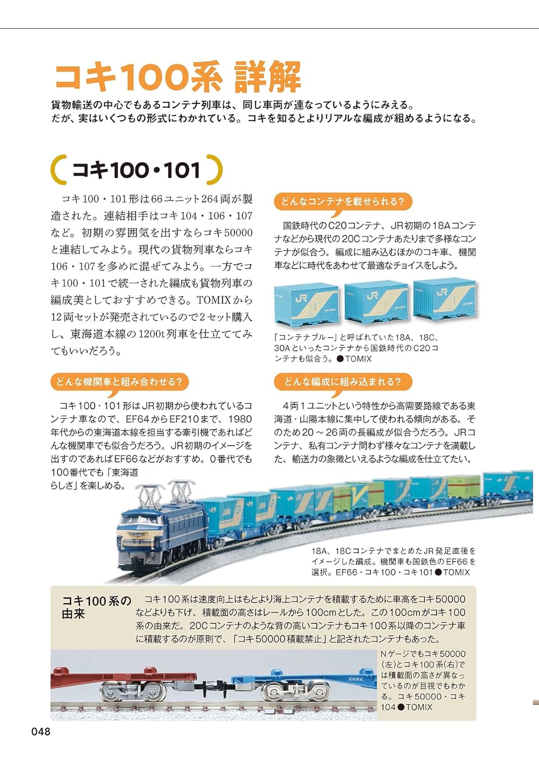 TOMIX EF60の貨物列車編成例いろいろ紹介！ Nゲージ鉄道模型 N scale model train