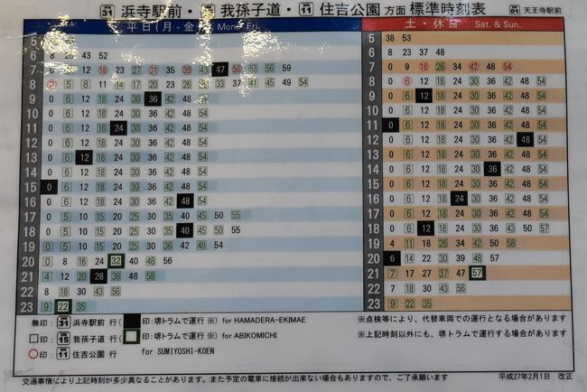 運転時刻表 天王寺電車区