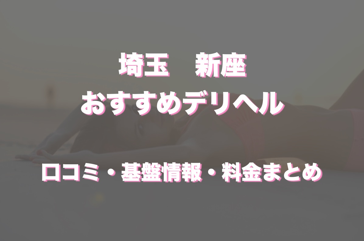 最新】新座のデリヘル おすすめ店ご紹介！｜風俗じゃぱん