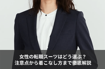 40代の転職でスーツはどう着る？女性の身だしなみノウハウを公開40代・50代・中高年 ミドルシニア の転職求人FROM40