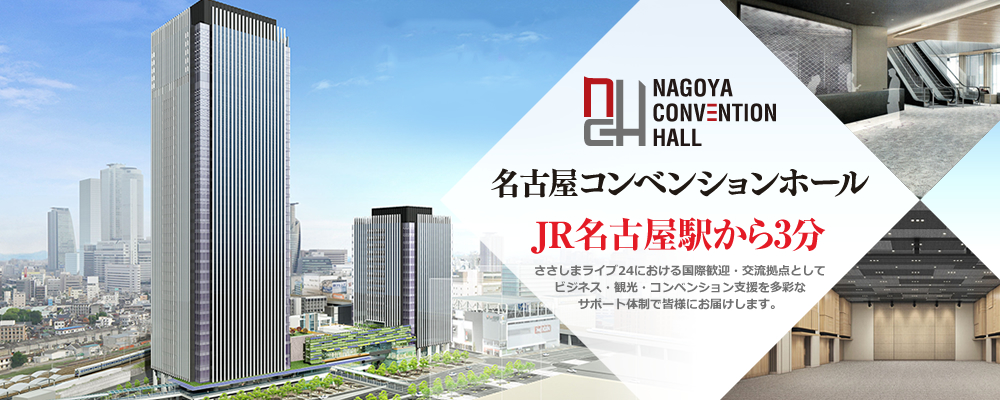 アクセス名古屋コンベンションホール & Hybrid スタジオ学術会議・株主総会・講演会・展示会・イベント・パーティほか － コンベンション リンケージ