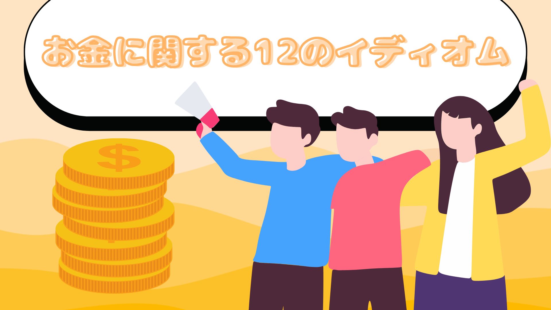 夢占い お金をもらう・盗まれる・拾う・払う・出てくる・足りない・数える意味とは？ - 恋愛理想郷