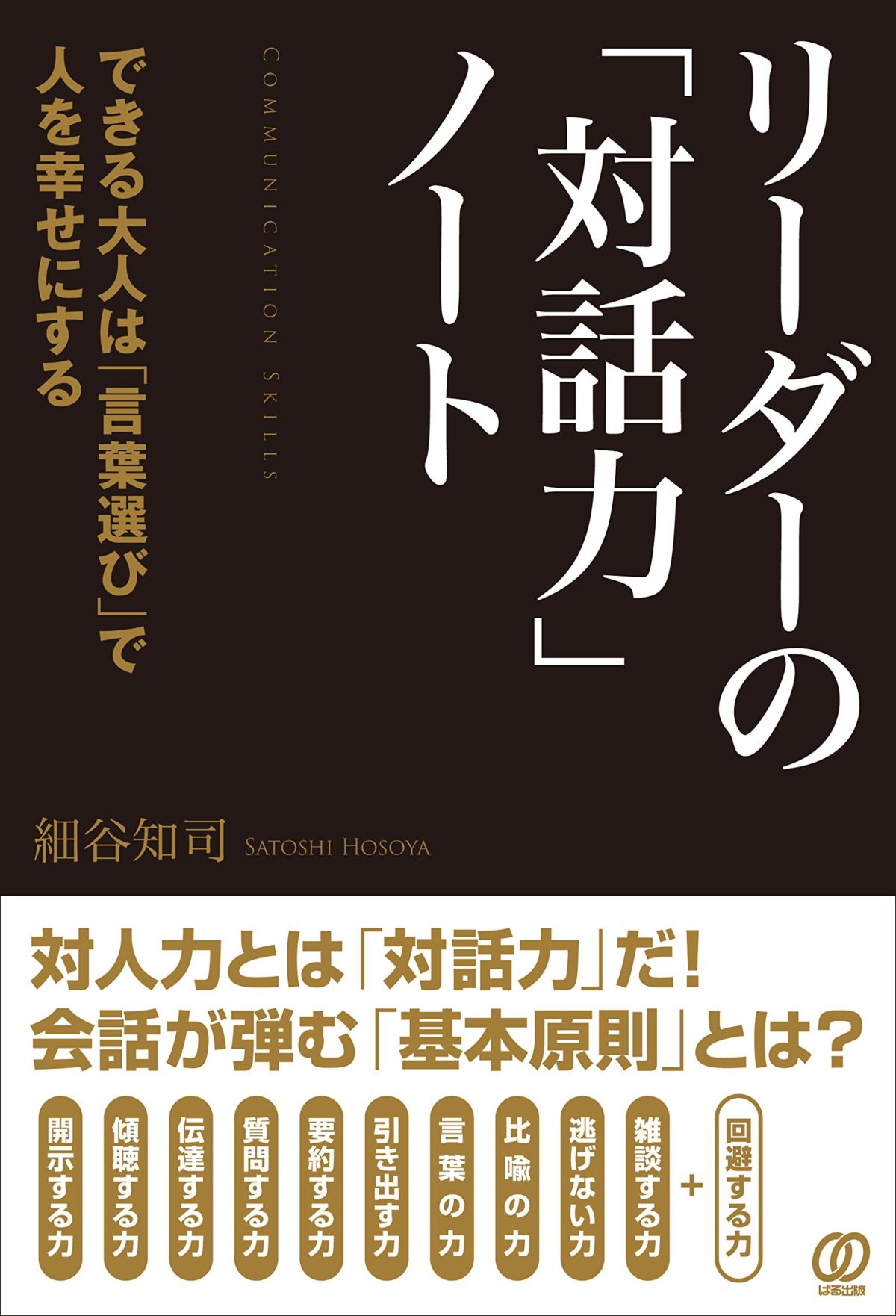 著者が語る「後輩・部下の育て方、関わり方 公務員の新・育成術 思考力・判断力を伸ばす7つの着眼点と実践 」 齋藤綾治- Holg