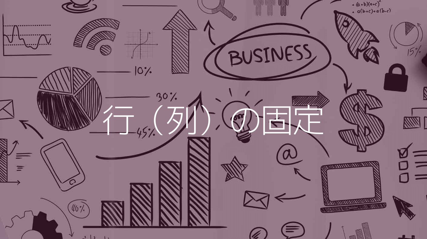 スプレッドシートで行や列を固定する方法！スマホでも可能イズクル