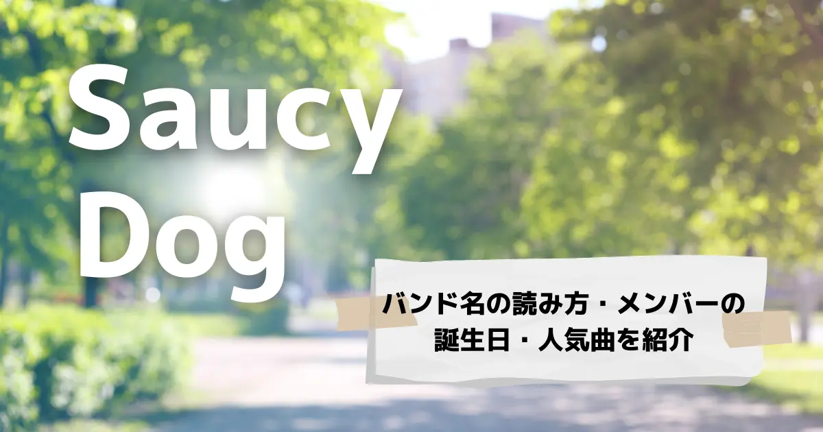 Saucy Dogの読み方や意味は？メンバーの誕生日やサウシーの人気曲も紹介 2025年10月ライブUtaTen
