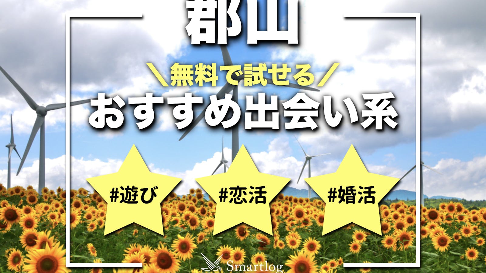 福島で出会える人気出会い系アプリ8選！すぐにマッチングしたい遊び人は必見 - ペアフルコラム