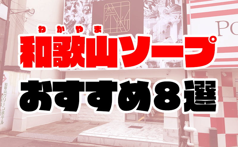 完全ガイド】和歌山のおすすめソープを厳選！遊んでおきたい名店を紹介 - 風俗おすすめ人気店情報