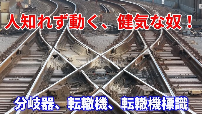脱線分岐器と脱線転轍器-1 - 趣味人Tの伝言
