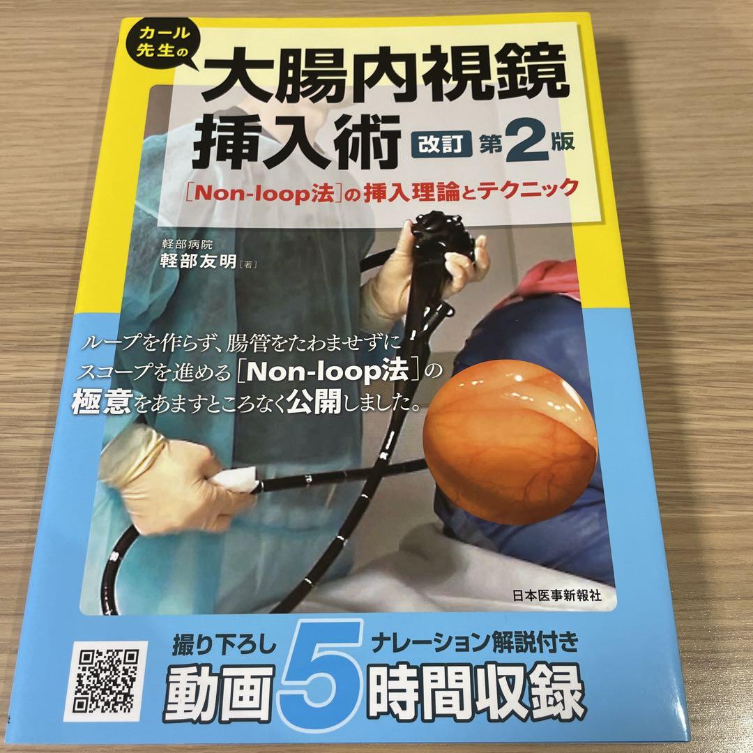 モニター画像」と「手の感覚」から判断する大腸内視鏡挿入攻略法（改訂第2版）: 書籍／南江堂