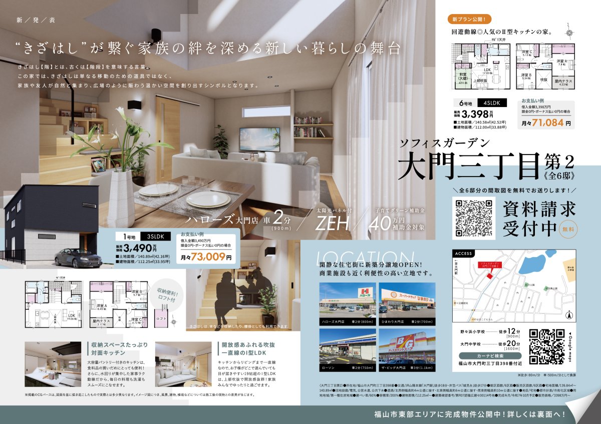 建売住宅チラシ不動産広告・チラシ・ホームページなどジールプランニングの制作実績