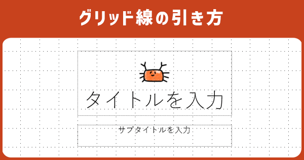 PowerPointでスライドにグリッド線を表示する方法PowerPointできるネット