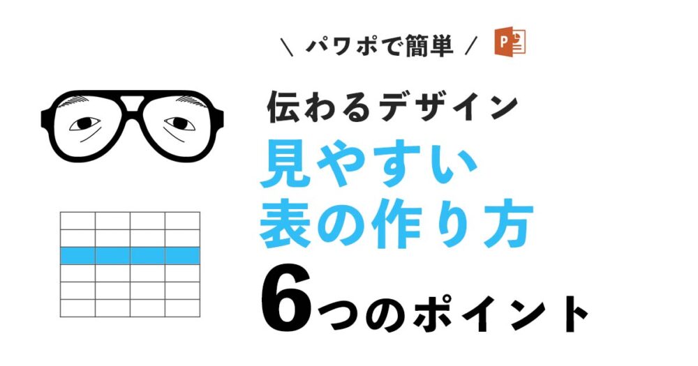 パワーポイント 表を編集して見やすいデザインにしよう！初心者でも簡単にできる