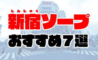 東京・荻窪のメンズエステをプレイ別に7店を厳選！抜き/本番・睾丸責め・スパイダー騎乗の実体験・裏情報を紹介！ | purozoku[ぷろぞく]