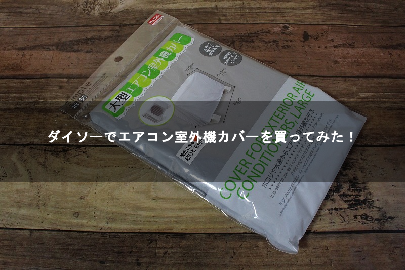 超簡単！エアコン室外機の日除けを100均ダイソーでDIYしてみた。 - 白衣のドカタ