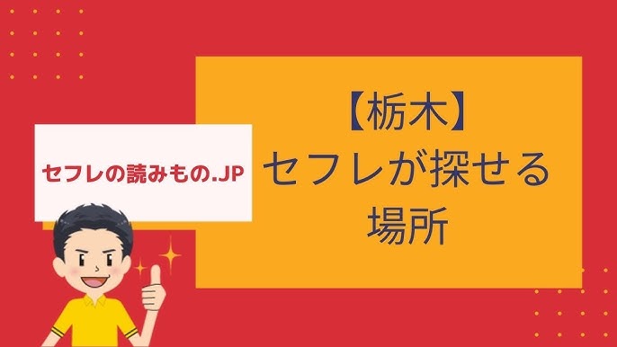 栃木県でセフレを作ってヤリたい！セックスフレンドが見つかる人気出会いアプリ情報 - 【セフレ愛ランド】