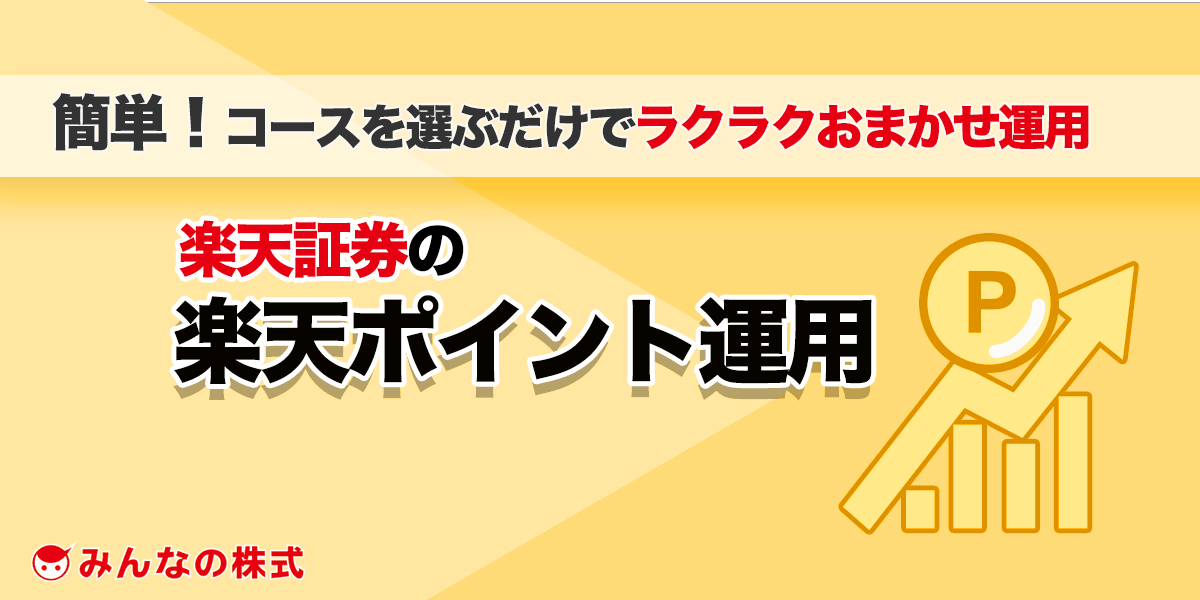 楽天ポイント投資について仕組みを詳しく解説。メリットとデメリットをチェックみんなでつくる！暮らしのマネーメディア みんなのマネ活
