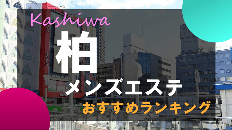 柏駅 のおすすめメンズエステ4店【クーポン付き】｜週刊エステ