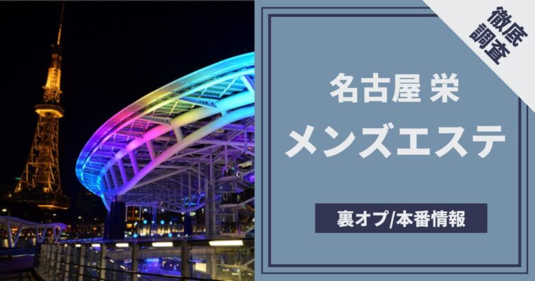 シークレット】愛知県名古屋北隣のメンエスで引くほど可愛い小柄セラピストと本番までできた体験レポート - 風俗の口コミサイトヌキログ