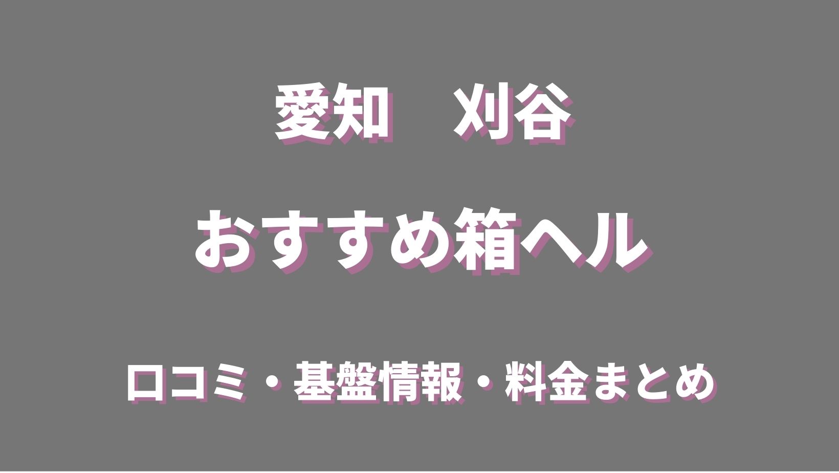 ファッションヘルス ライオンズ - 刈谷｜ぬきなび