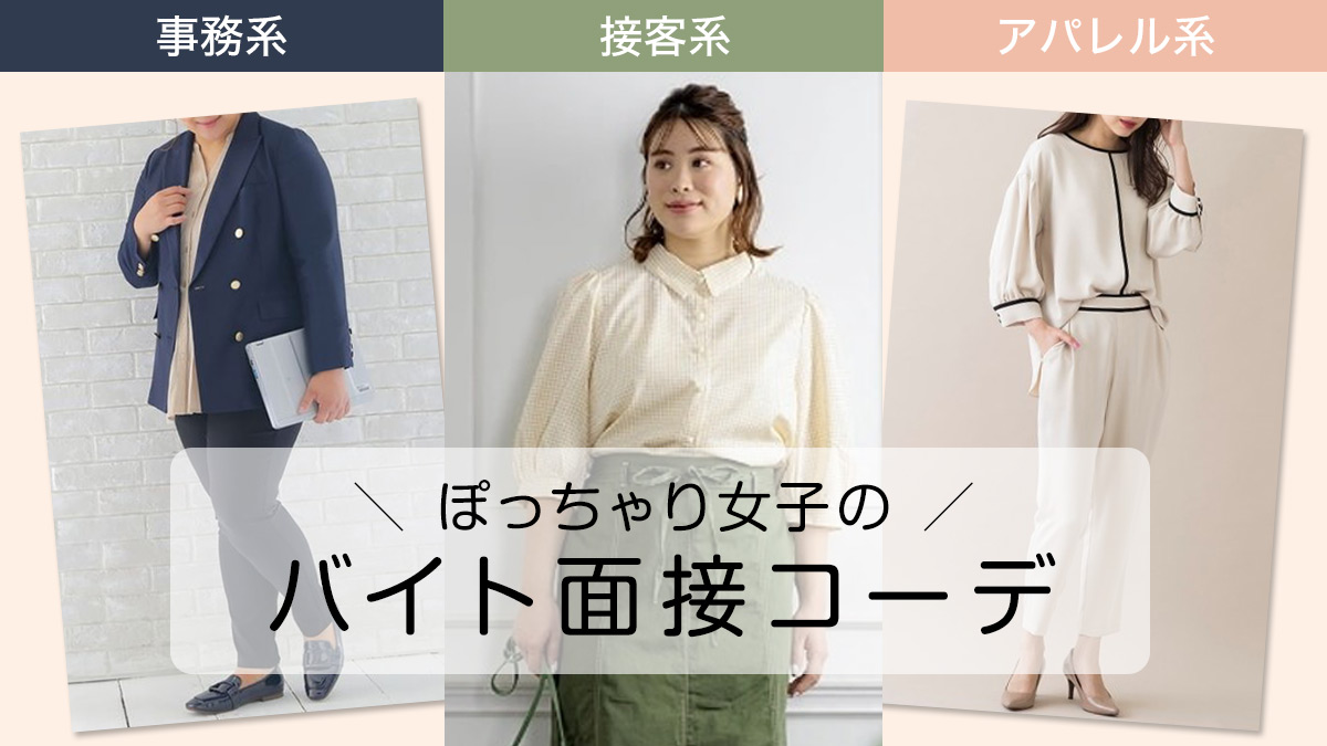 画像付き パート面接の服装ガイド！春夏・秋冬の注意点もマイナビバイトTIMES