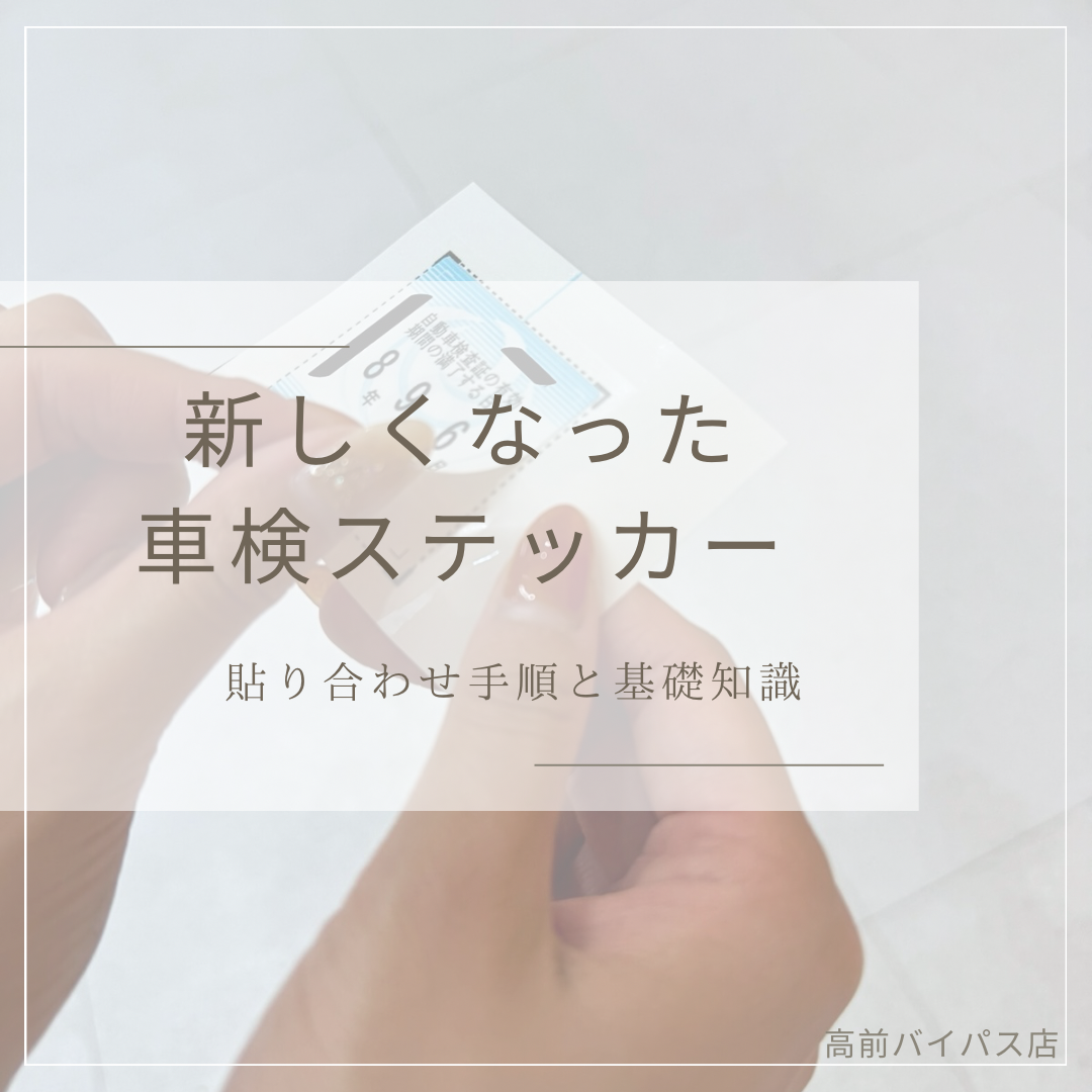 なぜ「車検ステッカー」の貼付場所が変わった？ 罰則もあり!? 最新「