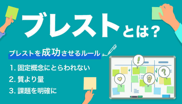 ブレインストーミングとは？ 正しいやり方や意味、４原則を簡単に解説