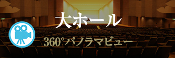会場のご案内来館者 - レクザムホール 香川県県民ホール