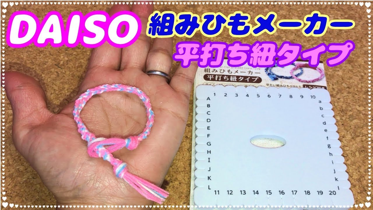ダイソーで組紐メーカーが売ってない？売り場や使い方と代替品のまとめそれってドンキで売ってる