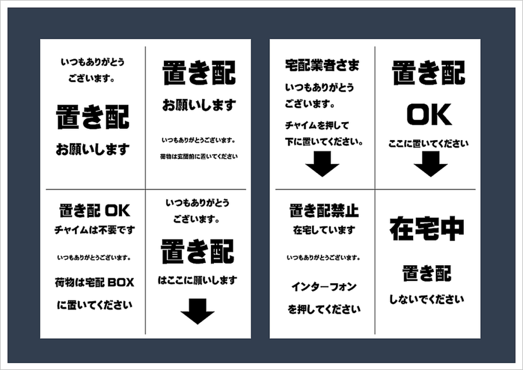 置き配OK」の張り紙テンプレート - Excelフリーソフト館 - 無料テンプレート集