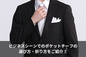 結婚式チーフ ポケットチーフ の選び方と折り方色・マナー完全ガイドANSWER