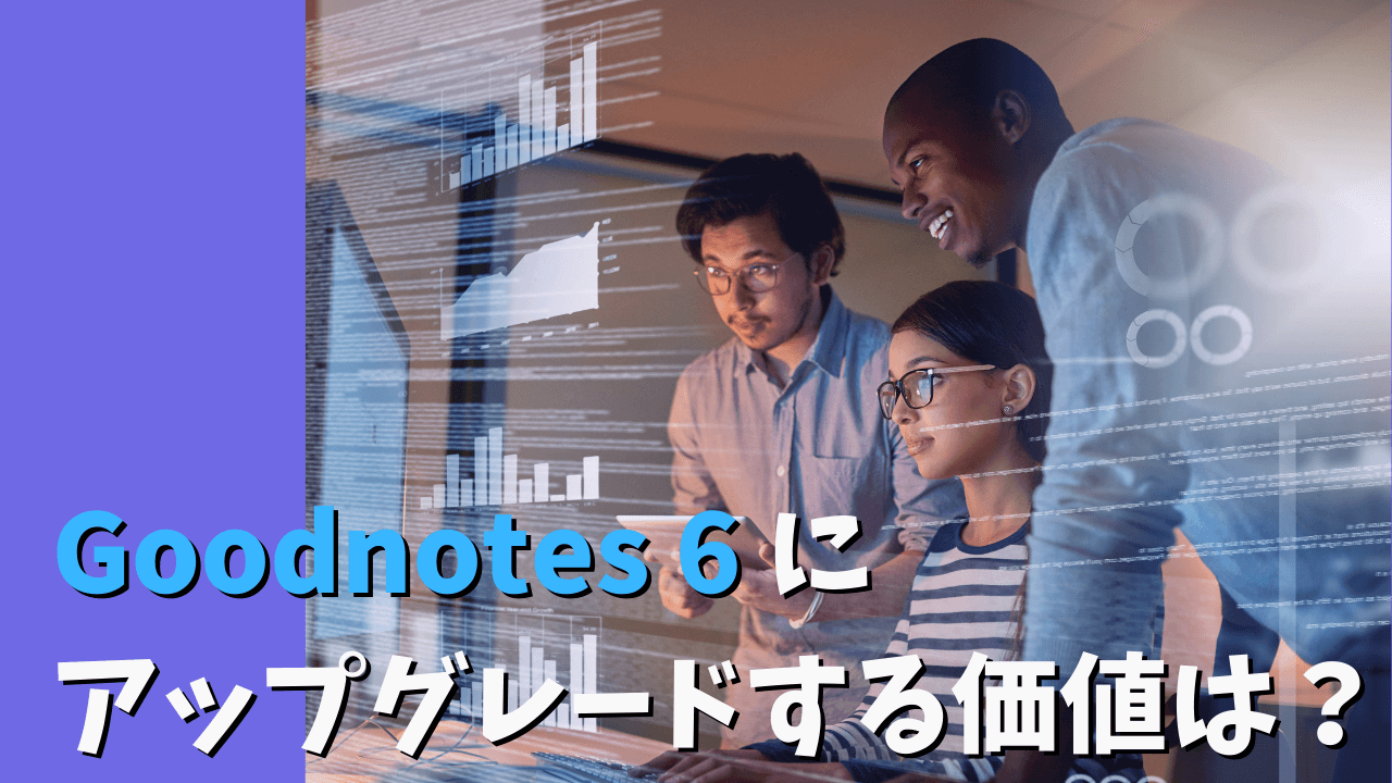 定番ノートアプリはどう進化した？ 新「Goodnote 6」で試したい3つの新機能iPad Hacks＆GP