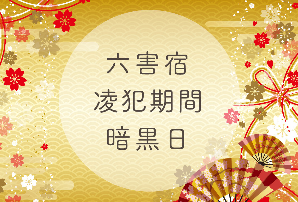 宿曜占星術における凌犯期間とは？六害宿の意味や特徴、対策について解説！日本占い師協会 JFTA