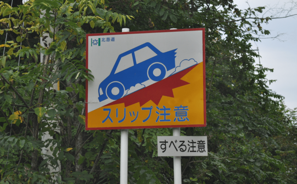 スリップ注意 標識