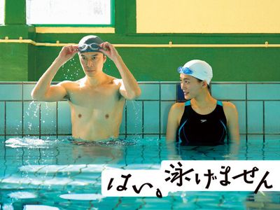 即&大盛2種4枚! 長谷川博己/綾瀬はるか◇映画 はい、泳げません パンフ