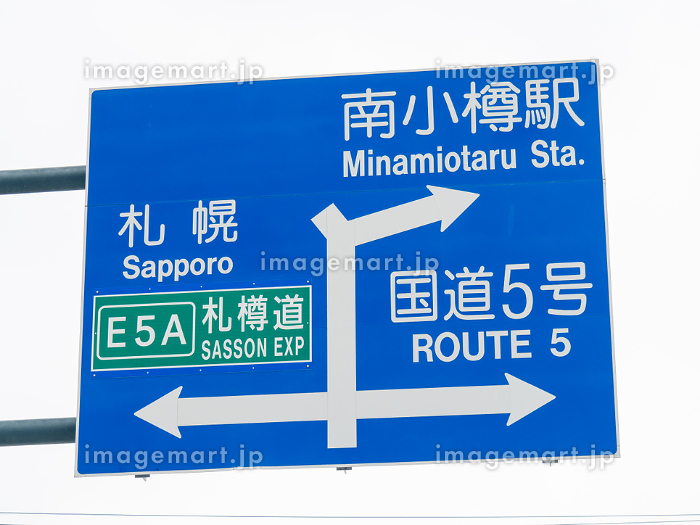 道路標識 案内標識 。北海道小樽市内。の写真素材244661550- イメージマート