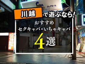 埼玉県で人気・おすすめのセクキャバをご紹介！