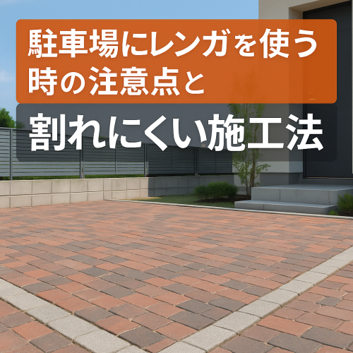 駐車場レンガ割れる : 都心から郊外へ１２年目