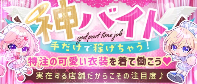 埼玉のオナクラ求人：高収入風俗バイトはいちごなび