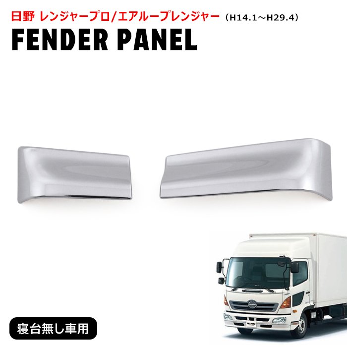 日野 レンジャープロ エアループレンジャー メッキ コーナーパネル & オレンジレンズ ウインカー 左右セット 外装