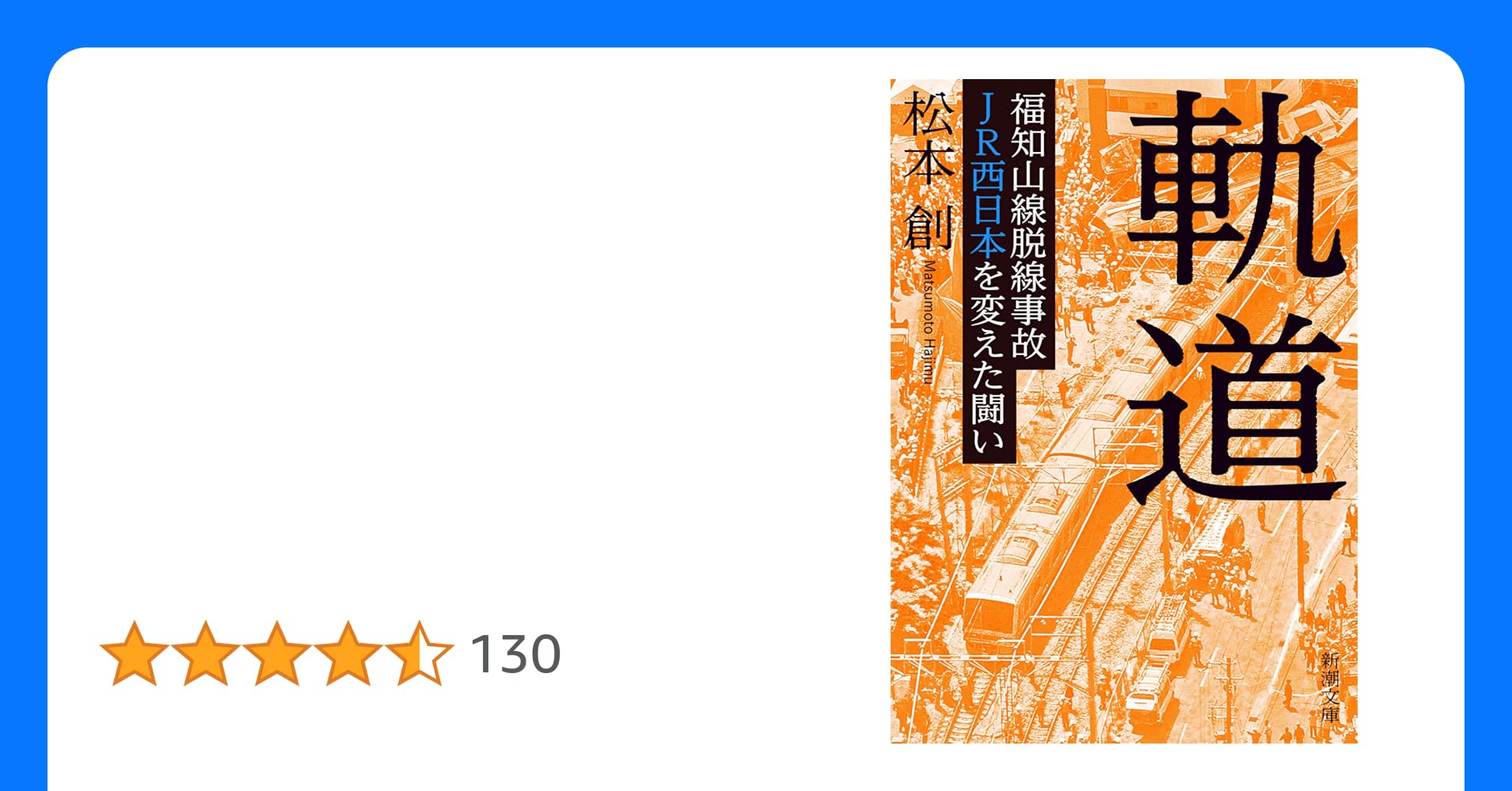 JR福知山線脱線事故17年 加害企業の「組織罰」～安全対策への企業努力、むしろ評価される余地が 郷原信郎弁護士ラジトピ ラジオ関西トピックス