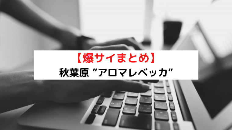 極嬢体験談】秋葉原『アロマレベッカ』綾瀬みか💛甘え甘えられて…癒しのラブ密着❤️ | メンズエステ体験談ブログ 色街diary