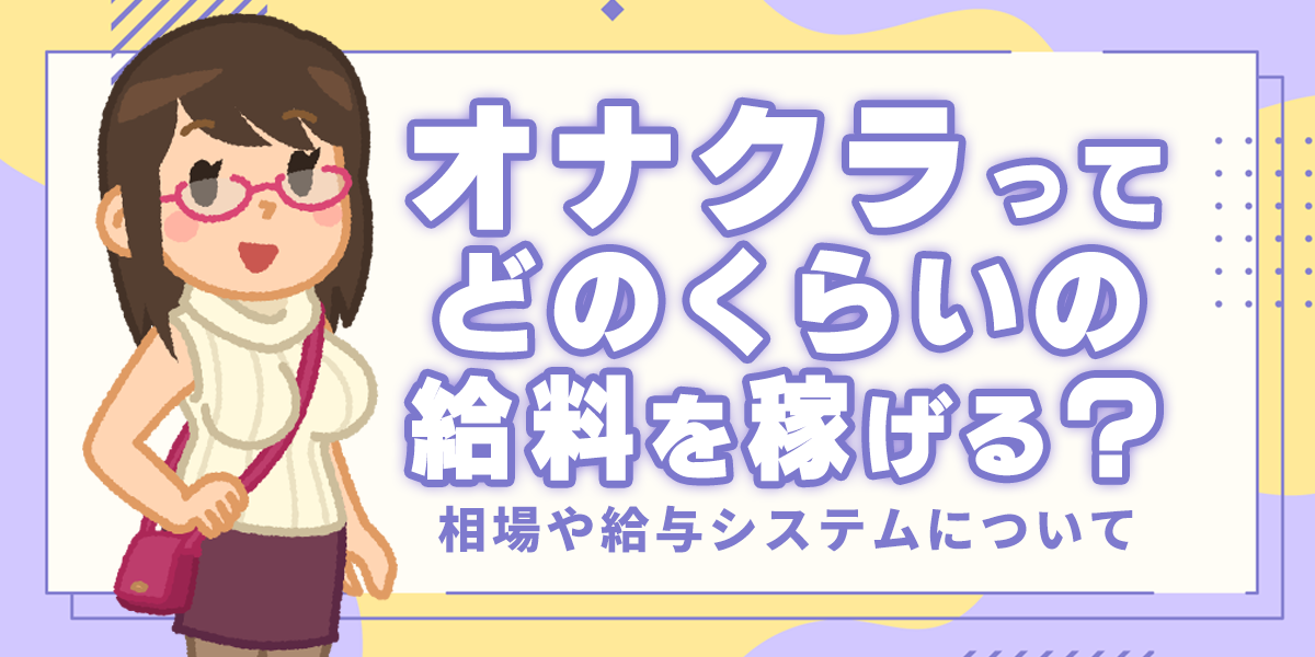 東京オナクラおすすめ人気ランキング4選【手コキ風俗183店舗を比較】